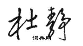 駱恆光杜靜草書個性簽名怎么寫