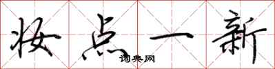 荊霄鵬妝點一新行書怎么寫