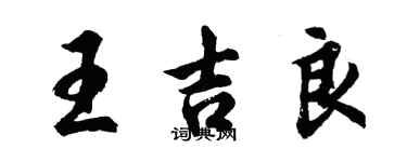 胡問遂王吉良行書個性簽名怎么寫