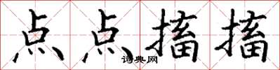 丁謙點點搐搐楷書怎么寫