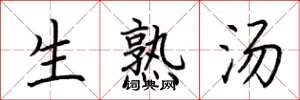 荊霄鵬生熟湯楷書怎么寫