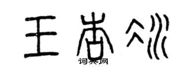 曾慶福王杏冰篆書個性簽名怎么寫