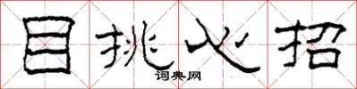 柯春海目挑心招隸書怎么寫