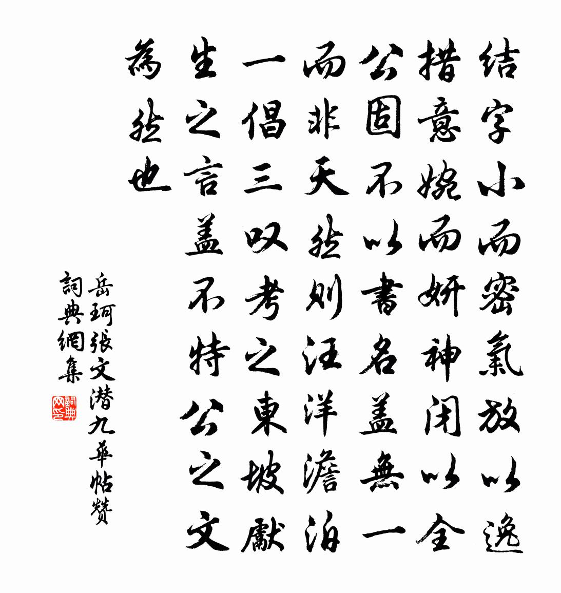 岳珂張文潛九華帖贊書法作品欣賞