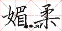 駱恆光媚柔楷書怎么寫
