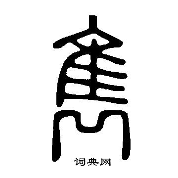 說文解字寫的雋