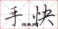 田英章手快行書怎么寫