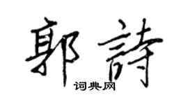 王正良郭詩行書個性簽名怎么寫