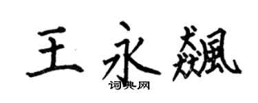 何伯昌王永飈楷書個性簽名怎么寫