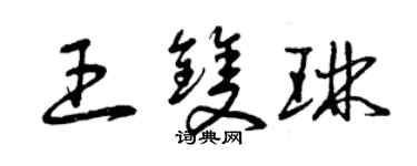 曾慶福王雙琳草書個性簽名怎么寫