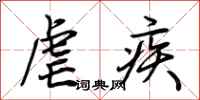 荊霄鵬虐疾行書怎么寫
