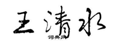 曾慶福王清水行書個性簽名怎么寫