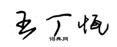 朱錫榮王丁恆草書個性簽名怎么寫