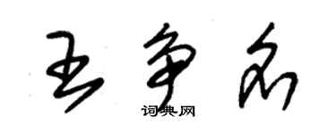 朱錫榮王爭名草書個性簽名怎么寫