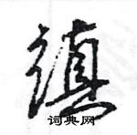 王旻寫的硬筆行書縝