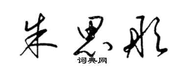 梁錦英朱思彤草書個性簽名怎么寫