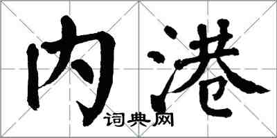 翁闓運內港楷書怎么寫