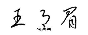 梁錦英王月眉草書個性簽名怎么寫