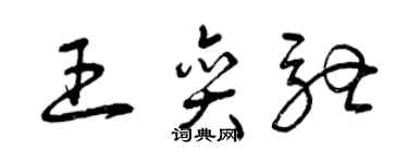 曾慶福王奕馳草書個性簽名怎么寫