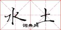 黃華生水土楷書怎么寫