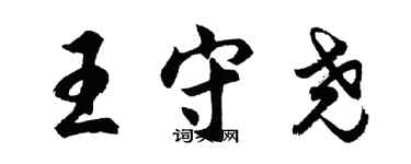 胡問遂王守堯行書個性簽名怎么寫