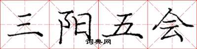 龐中華三陽五會楷書怎么寫