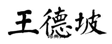 翁闓運王德坡楷書個性簽名怎么寫