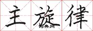 駱恆光主旋律楷書怎么寫