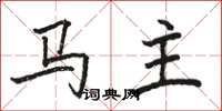 駱恆光馬主楷書怎么寫