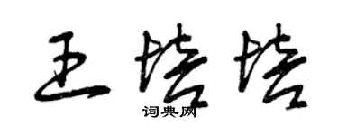 曾慶福王培培草書個性簽名怎么寫