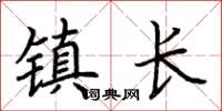荊霄鵬鎮長楷書怎么寫