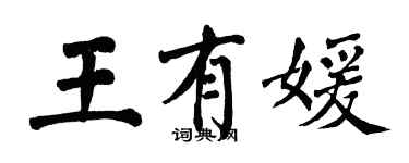 翁闓運王有媛楷書個性簽名怎么寫