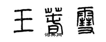 曾慶福王春雪篆書個性簽名怎么寫