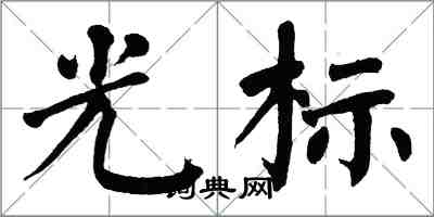 翁闓運游標楷書怎么寫