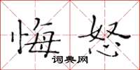 黃華生悔怒楷書怎么寫