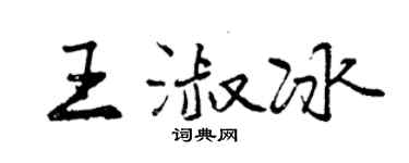 曾慶福王淑冰行書個性簽名怎么寫