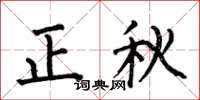 何伯昌正秋楷書怎么寫