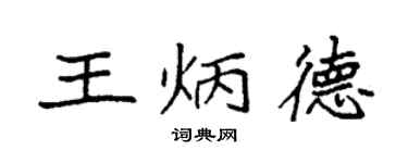 袁強王炳德楷書個性簽名怎么寫