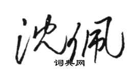 駱恆光沈佩草書個性簽名怎么寫