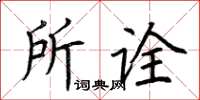 荊霄鵬所詮楷書怎么寫
