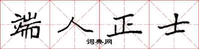 袁強端人正士楷書怎么寫