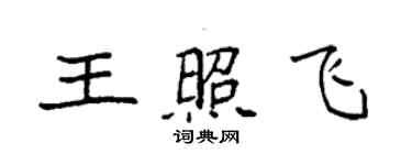 袁強王照飛楷書個性簽名怎么寫