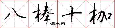 錢沛雲八棒十枷行書怎么寫