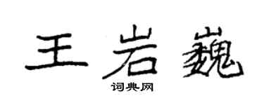 袁強王岩巍楷書個性簽名怎么寫