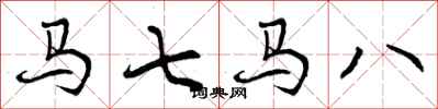 曾慶福馬七馬八行書怎么寫