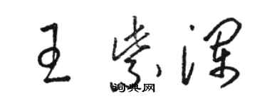 駱恆光王紫瀾草書個性簽名怎么寫