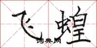 駱恆光飛蝗楷書怎么寫