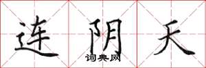 田英章連陰天楷書怎么寫
