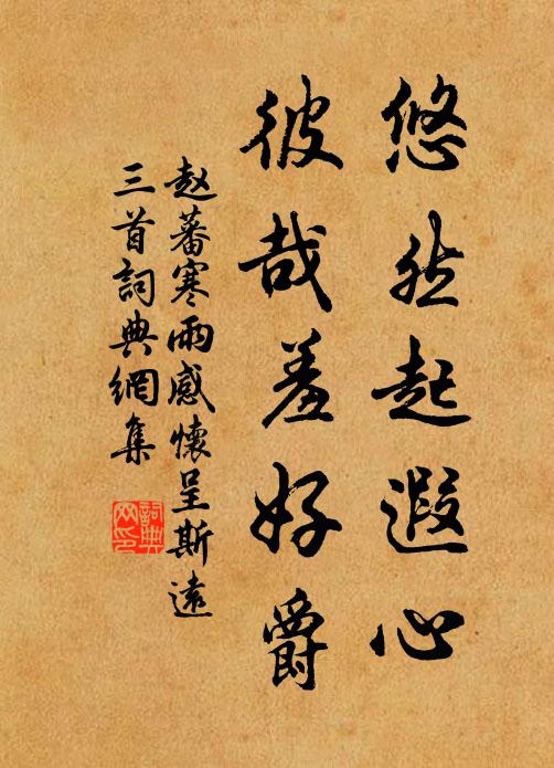 晚興清無比,幽亭積水中 詩詞名句