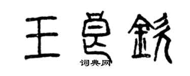 曾慶福王良欽篆書個性簽名怎么寫